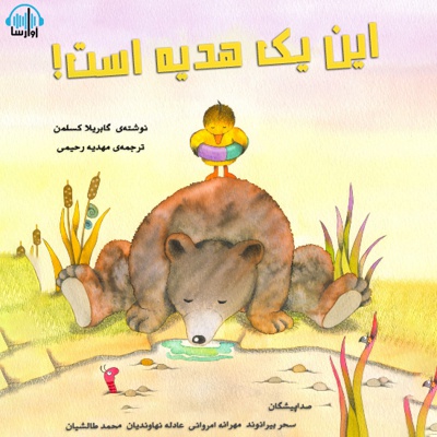 این یک هدیه است